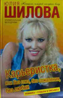 Книга Шилова Ю. Карьеристка, или Без слёз, без сожаления, без любви, 11-13581, Баград.рф